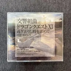交響組曲「ドラゴンクエスト11」過ぎ去りし時を求めて/すぎやまこういち 2枚組