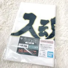 ハイキュー 一番くじ 全国への道 D賞 横断幕タオル 梟谷学園