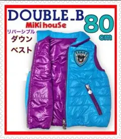 ダブルビー リバーシブルダウンベスト 青×紫 男の子 80cm