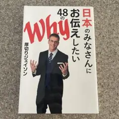 日本のみなさんにお伝えしたい48のWhy