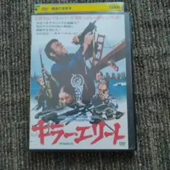 キラー・エリート　サム・ペキンパー　レンタル