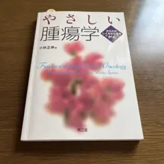 やさしい腫瘍学 : からだのしくみから見る"がん"