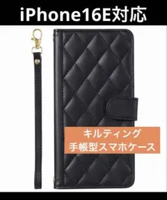 iPhone16E対応ブラックキルティング手帳型スマホケース