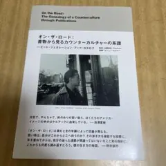 オン・ザ・ロード:書物から見るカウンターカルチャーの系譜 ビート・ジェネレーシ…