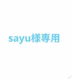 sayu様専用