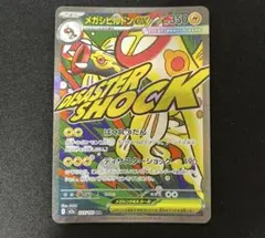 エラーカード　メガシビルドンex MA 225/193