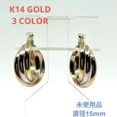 【新品・未使用・美品】 K14 スリーカラー 3連 フープピアス