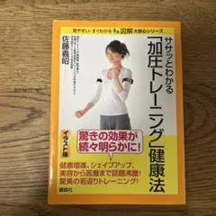 ササッとわかる「加圧トレーニング」健康法