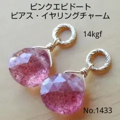 No.1433 ピンクエピドート アフリカン ストロベリークォーツ ピアス gf