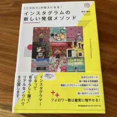 インスタグラムの新しい発信メソッド 「こだわり」が収入になる!