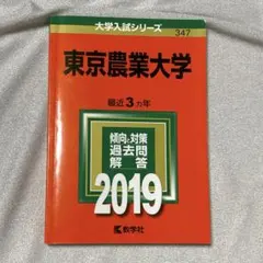 東京農業大学 2026年版 赤本 教学社 - メルカリ