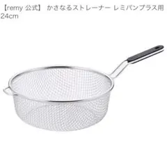 remy かさなるストレーナーのサムネイル