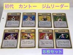 【旧裏】初代　カントー　ジムリーダー　ポケモンカード　8枚セット