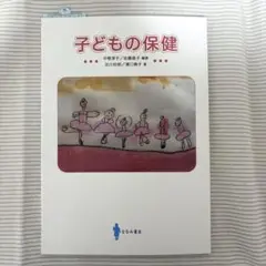 子どもの保健 中根裕子/佐藤信子 編