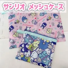 サンリオ メッシュケース ポーチ 2枚セット