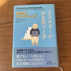 エスキモーが氷を買うとき : 奇跡のマーケティング