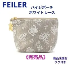 《完売品》FEILER ハイジ ポーチ ホワイトレース 新品未開封