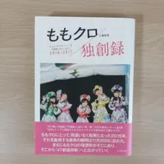 ももクロ独創録 ももいろクローバーZ公式記者インサイド・レポート2016