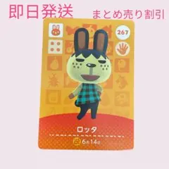 あつまれどうぶつの森　　amiiboカード　ロッタ　まとめ売り割引　あつ森