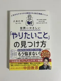 世界一やさしい「やりたいこと」の見つけ方