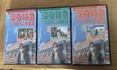 深夜特急 完全版 3本セット
