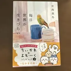 毎日世界が生きづらい