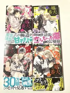 お嬢と番犬くん 1〜4巻セットのサムネイル