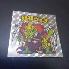 始祖ジュラ H-007 20thビックリマンシール