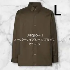 UNIQLO +J オーバーサイズシャツブルゾン オリーブ Lサイズ