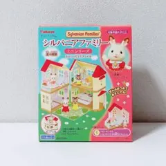 シルバニアファミリー　ミニシリーズ　あかりの灯る大きなお家　①ベビールーム