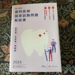 2026年最新】第118回歯科医師国家試験の人気アイテム - メルカリ