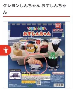 クレヨンしんちゃん おすしんちゃん 2種セット
