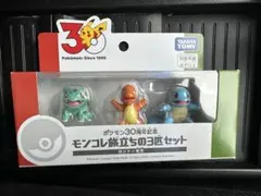新品未開封　ポケモン 30周年 モンコレ旅立ちの3匹セット　カントー地方