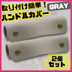 ハンドルカバー グレー 2個セット 取っ手 カバー バッグ カバン リペア