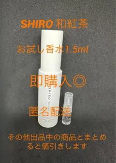 SHIRO EDP 和紅茶　お試し香水1.5ml