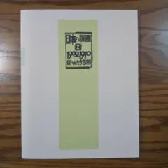 竹下夢二　黒船屋　リトグラフ　291/300　額サイズ　特大 BJ208 竹下夢二 黒船屋 リトグラフ 291/300 額サイズ 特大 BJ208