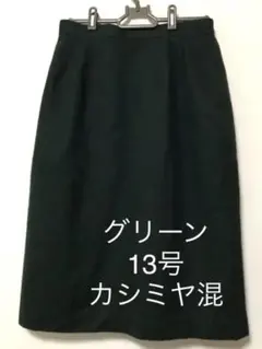 スカート 緑 13号