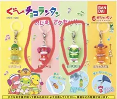 ぐ〜チョコランタン　めじるしアクセサリー　アネム　ズズ　2点セット