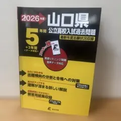 2026年度　山口県公立高校入試過去問題集