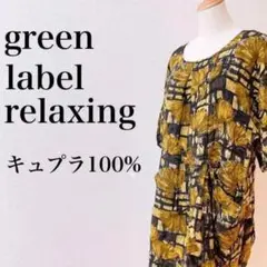 グリーンレーベルリラクシング ワンピース　イエロー　ブラック　柄