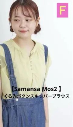 【Samansa Mos2 】くるみボタンスキッパーブラウス　イエロー