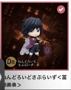 アニプレックスオンラインくじ　ねんどろいど さぷらいず　冨岡義勇