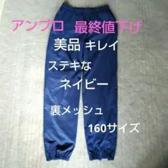 アンブロ　ピステ テニス ネイビー　パンツ 160サイズ