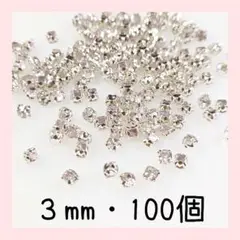 ３mm・シルバー台座付き（クリア）100個／デコパーツ デコレーション