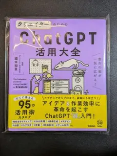 クリエイターのためのChatGPT活用大全