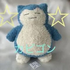 【ポケモン】カビゴン めちゃもふくっと くつろぎタイムぬいぐるみ