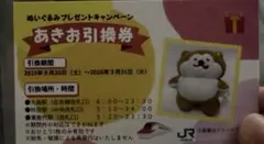 あきお引き換え券