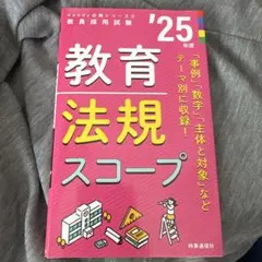25年度版 教育法規スコープ 教員採用試験