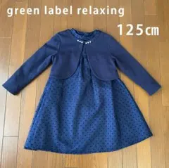 green label relaxing ドット柄ドレス 125cm
