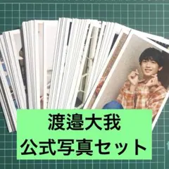 2025年最新】渡邉大我 公式写真の人気アイテム - メルカリ